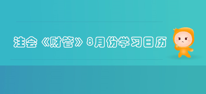2019年注冊會計師《財管》8月份學習日歷
