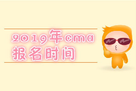 2019年河北省11月份cma中文考試報(bào)名時(shí)間是什么時(shí)候？
