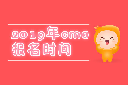 2019年內(nèi)蒙古11月份cma中文考試報(bào)名時(shí)間是哪天？