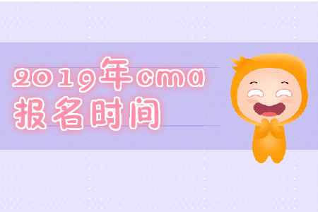 2019年安徽省11月份cma中文考試報(bào)名時(shí)間是什么時(shí)候？