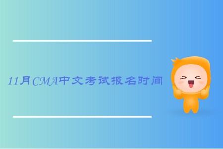 2019年新疆11月cma中文考試報名時間是什么時候 2019年新疆11月cma中文考試報名時間是什么時候