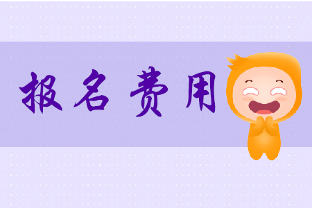 2020年初級會計報名費廈門是多少？