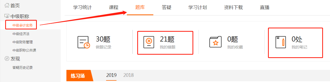 點(diǎn)擊上方欄目“題庫(kù)”，即可查看“我的錯(cuò)題”和“我的筆記”