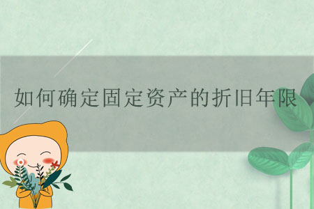 如何確定固定資產(chǎn)的折舊年限？