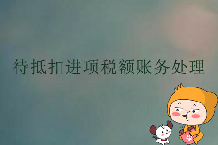 待抵扣進項稅額賬務處理