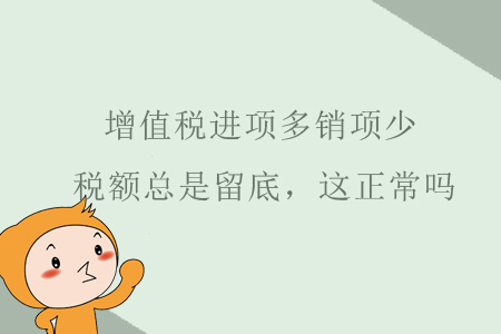 增值稅進項多銷項很少，稅額總是留底，這正常嗎？