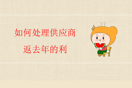 如何處理供應(yīng)商返去年的利？