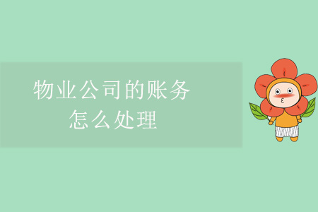 物業(yè)公司的賬務(wù)怎么處理？