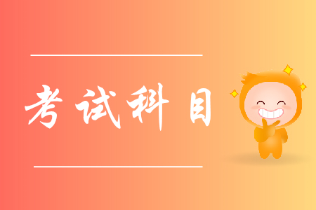 2020年初級(jí)會(huì)計(jì)師考試考哪幾科？