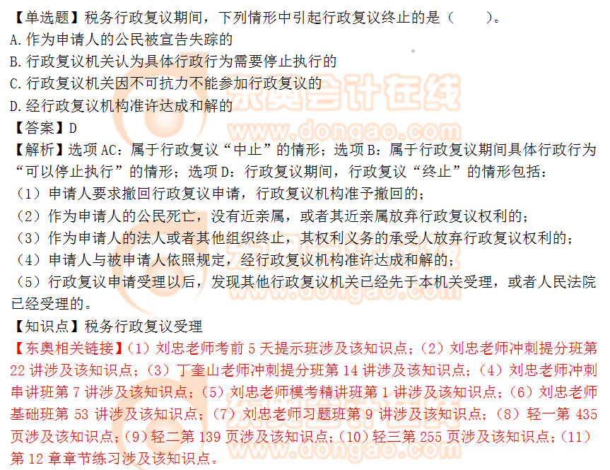 2018年稅務(wù)師《涉稅服務(wù)實務(wù)》單選題:稅務(wù)行政復(fù)議受理 2018年稅務(wù)師《涉稅服務(wù)實務(wù)》單選題:稅務(wù)行政復(fù)議受理