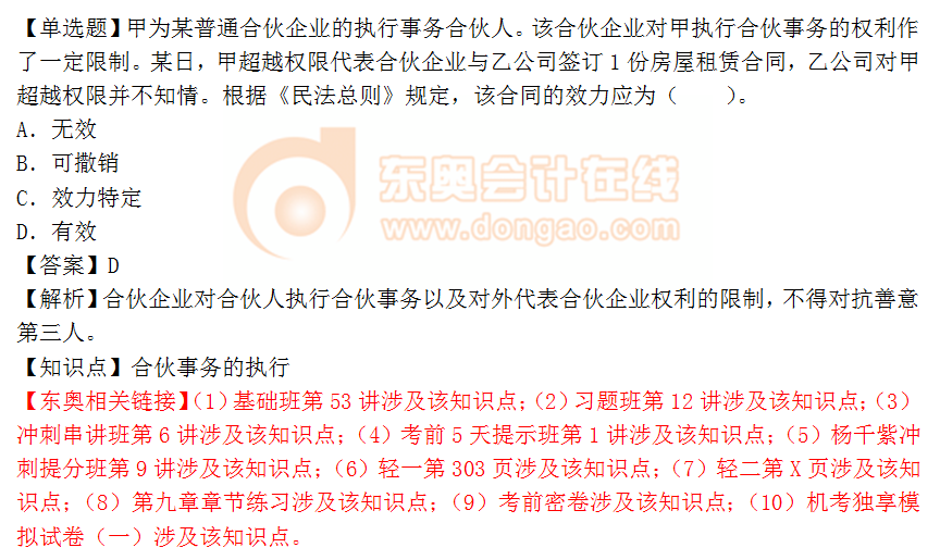 2018年稅務師《涉稅服務相關法律》單選題:合伙事務的執(zhí)行 2018年稅務師《涉稅服務相關法律》單選題:合伙事務的執(zhí)行