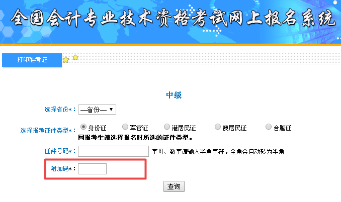 中級會計準(zhǔn)考證打印附加碼不出現(xiàn)