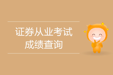 查詢是否通過證券從業(yè)應(yīng)該登陸什么網(wǎng)站？