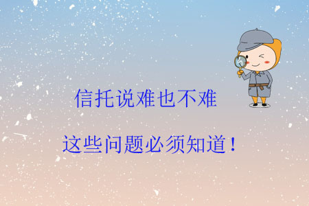 信托說難也不難，這些問題必須知道！