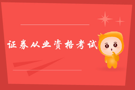 證券從業(yè)資格證考試改革前后區(qū)別都是什么？