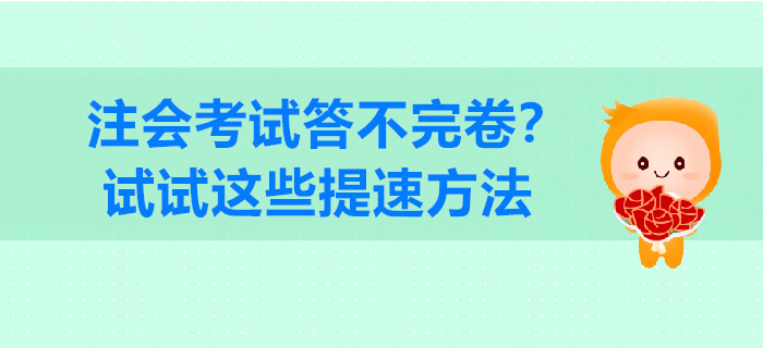 注會考試答不完卷？試試這些提速方法