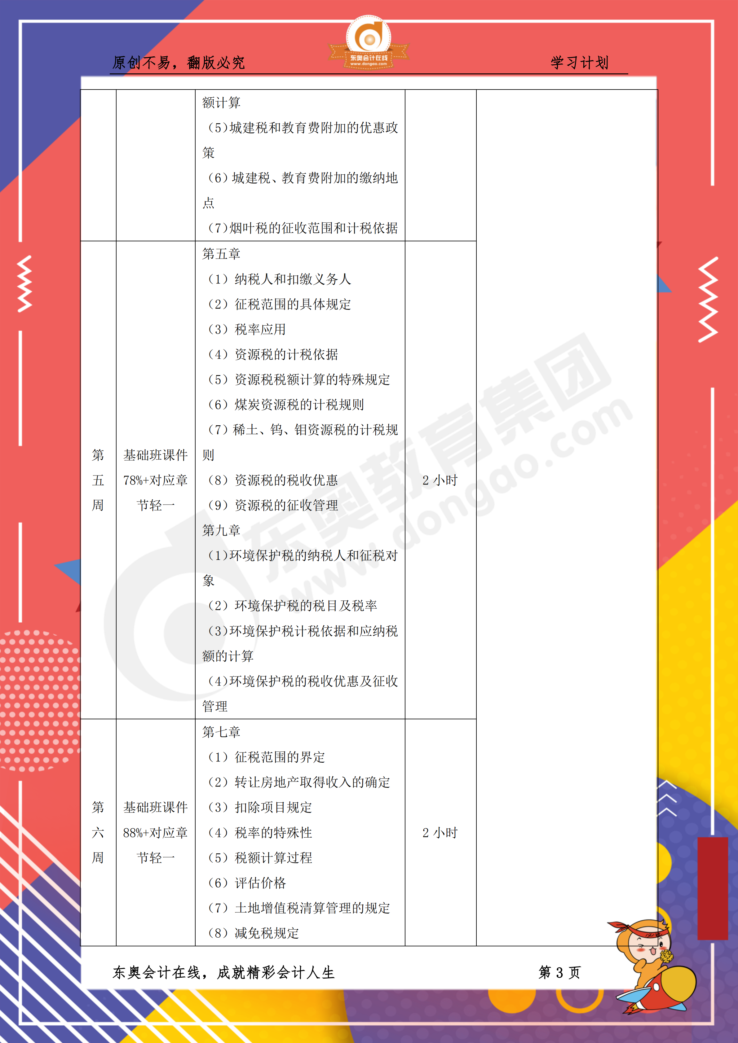 2019年稅務(wù)師《稅法一》百天通關(guān)計劃3
