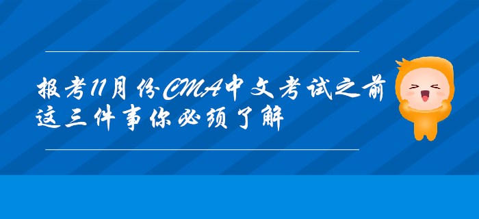報考11月份CMA中文考試之前，這三件事你必須了解