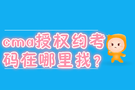 cma授權約考碼在哪里找？