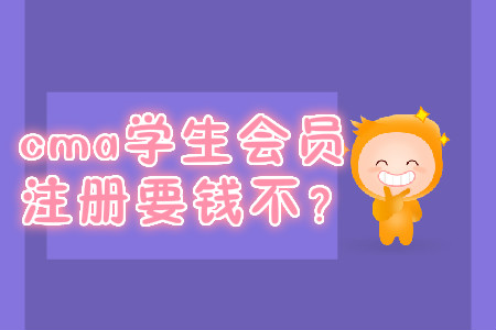 cma學(xué)生會員注冊要錢不？