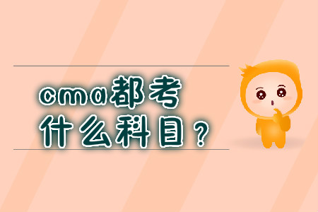 cma都考什么科目？