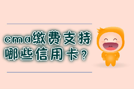 cma繳費支持哪些信用卡？