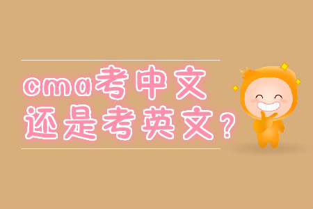 cma考中文還是考英文？