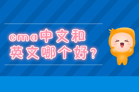 cma中文和英文哪個好？
