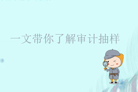 一文帶你了解審計抽樣 一文帶你了解審計抽樣