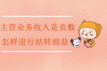 主營業(yè)務(wù)收入是負數(shù)，怎樣進行結(jié)轉(zhuǎn)損益？