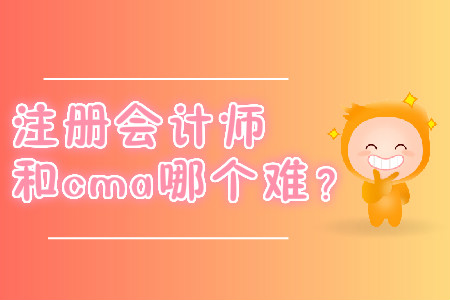 注冊會計師和cma哪個難？