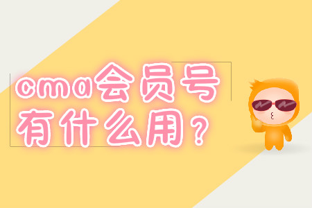 cma會(huì)員號(hào)有什么用？