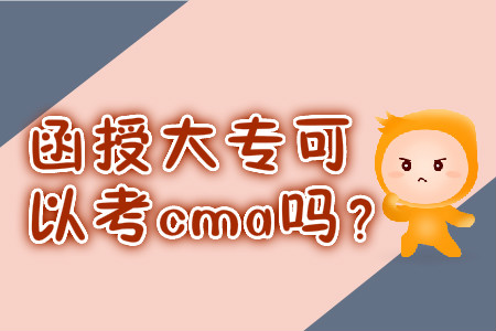函授大專(zhuān)可以考cma嗎？