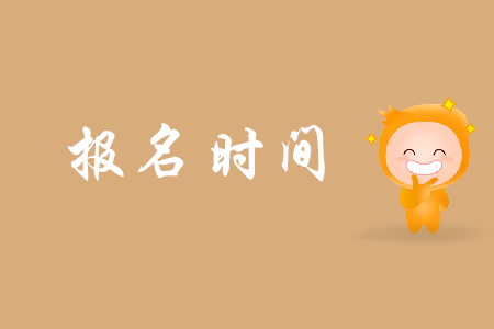 寧波初級會計報名時間是哪天？