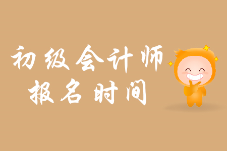 廣西2019年初級(jí)會(huì)計(jì)報(bào)名時(shí)間是什么時(shí)候？