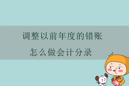 調(diào)整以前年度的錯賬，怎么做會計分錄？
