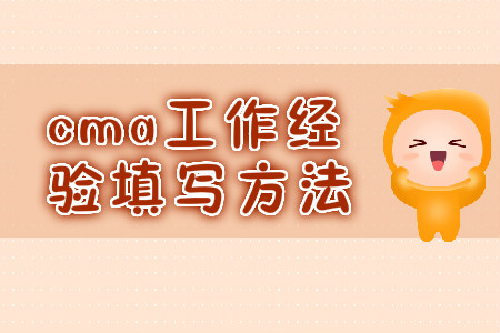 cma工作經(jīng)驗(yàn)填寫方法