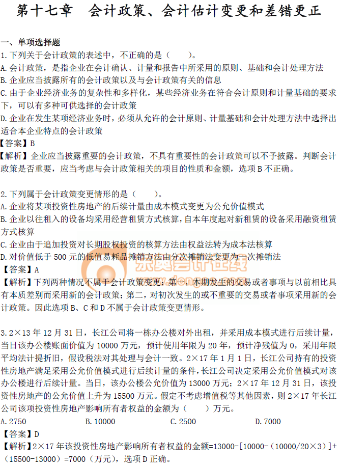 《中級會計實務(wù)》第十七章章節(jié)習(xí)題！