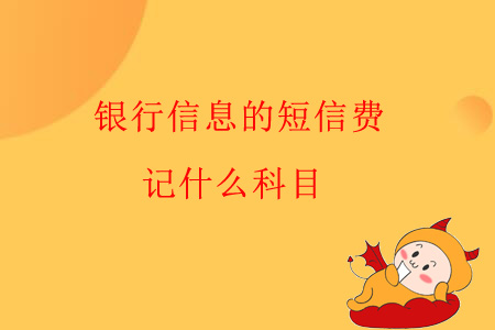 銀行信息的短信費(fèi)，記什么科目？