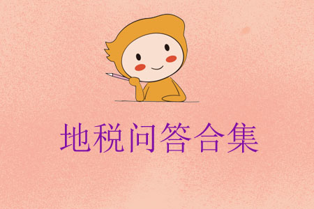 地稅問答合集
