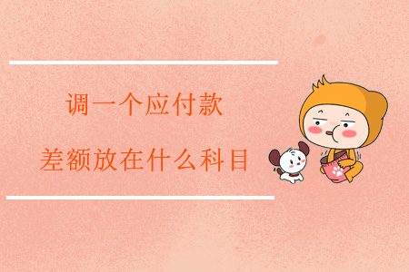 調(diào)一個(gè)應(yīng)付款，差額放在什么科目？