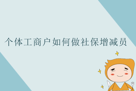 個體工商戶如何做社保增減員？