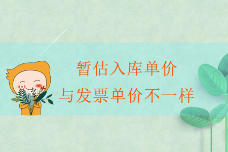 暫估入庫單價與發(fā)票單價不一樣？