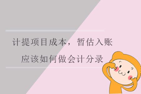 計提項目成本，暫估入賬，應該如何做會計分錄呢？