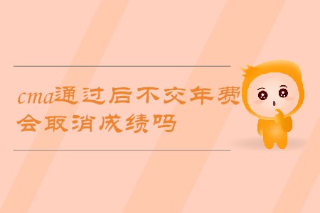cma通過后不交年費，會取消成績嗎