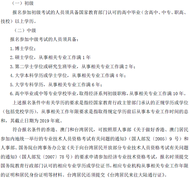 山西中級(jí)經(jīng)濟(jì)師報(bào)名條件