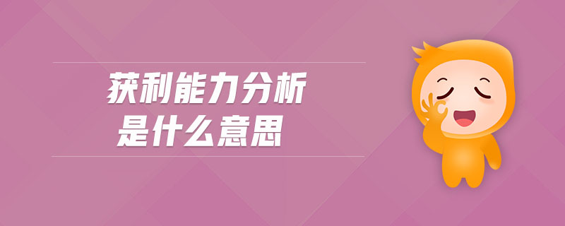 獲利能力分析是什么意思 獲利能力分析是什么意思