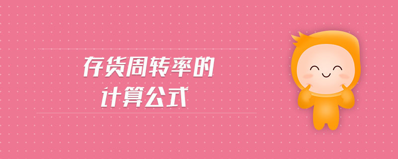 存貨周轉率的計算公式
