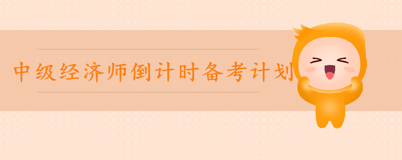 2019年中級經(jīng)濟師倒計時備考計劃