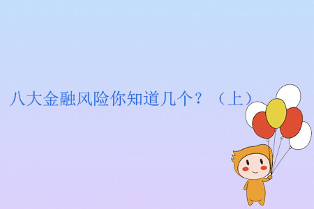 八大金融風(fēng)險你知道幾個？（上）